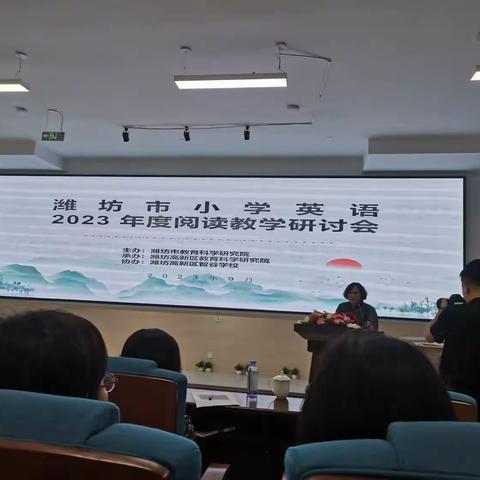 潍坊市小学英语2023年度阅读教学研讨会