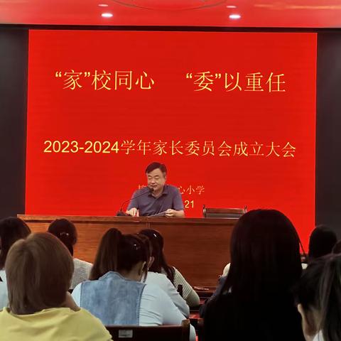 【接山镇中心小学】“家”校同心  “委”以重任 2023–2024家委会成立仪式