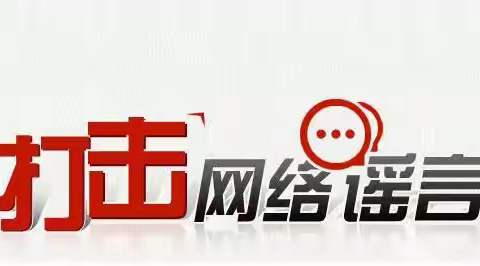 抵制网络谣言、守护文明校园——赵县第二中学打击整治网络谣言活动