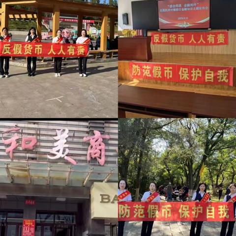 昌图民祥村镇银行反假货币宣传月在行动