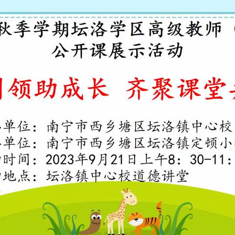 示范引领助成长      齐聚课堂共收获 ——2023年坛洛学区数学高级教师公开课展示活动