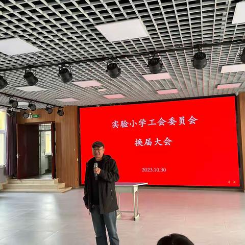 工会换届谱新篇  不忘初心再起航  ——北戴河区实验小学工会召开第  八届会员大会