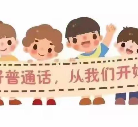 河西营小学推广普通话活动