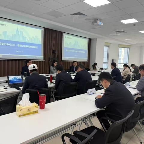 奉贤支行召开2025年首季公私联动拓客联席会议