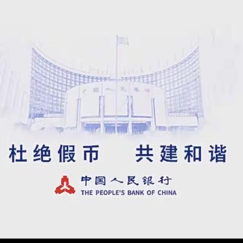 杜绝假币 共建和谐