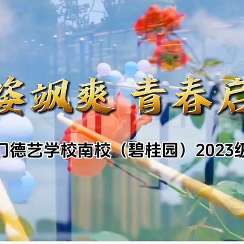 英姿飒爽 青春启航 —— 湖北省荆门德艺南校(碧桂园)2023级新生军训