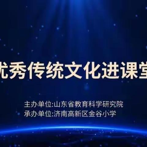 传统文化进课堂   校园生活趣味足---博兴县第一小学学习“中华优秀传统文化进课堂”教学研讨会纪实