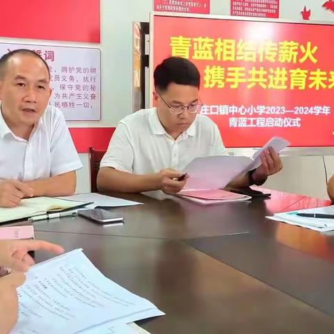 青蓝相结传薪火 携手共进育未来 庄口中心小学校举行2023–2024学年“青蓝队”启动啦