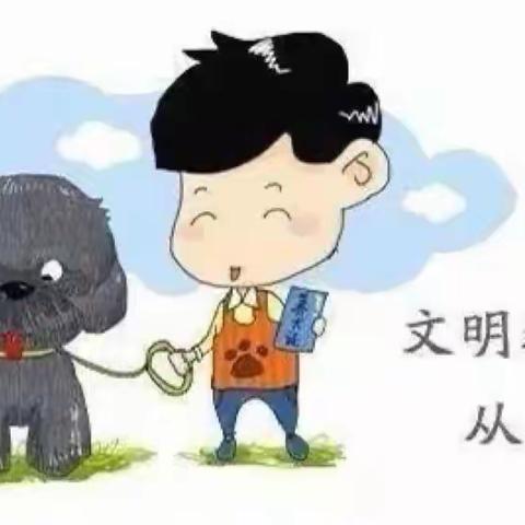 文明养犬我行动，遛狗牵绳我先行