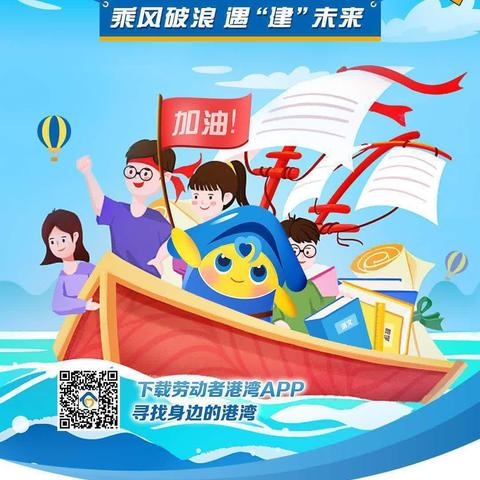 “港湾：让梦想不再遥远”建行迎泽支行助力高考记实