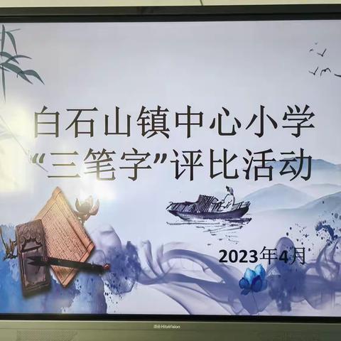 白石山镇中心小学“三笔字”评比活动