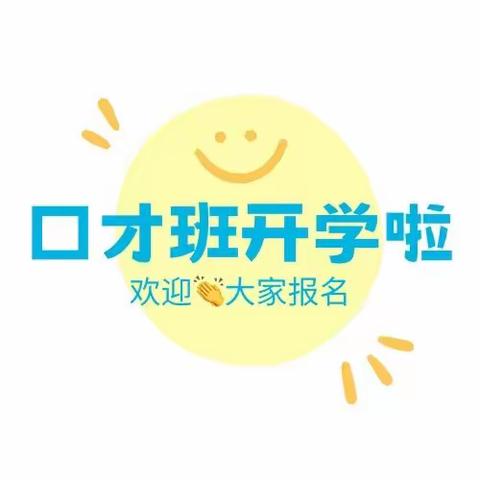 少儿口才班开课啦——雅文小学2023年秋季学期少儿口才社团招生通知