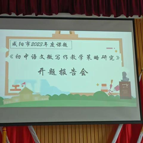 课题引领，砥砺前行——记市级课题开题报告会。