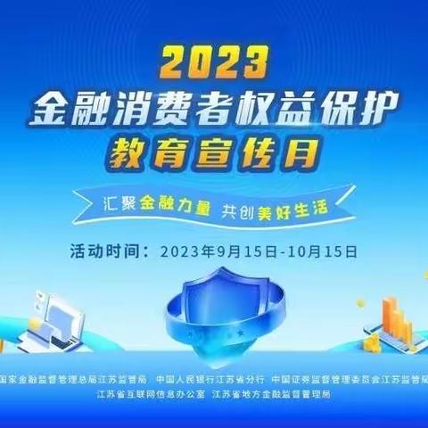 汇聚金融力量 共创美好生活 交通银行溧阳支行2023年金融消费者权益保护教育宣传