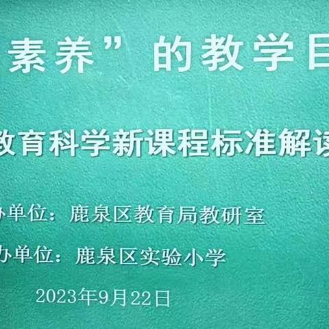 研读科学新课标 科学培训促提升