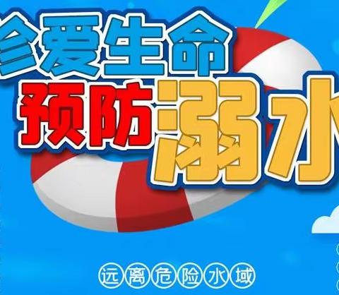 《预防溺水安全知识》主题班队会