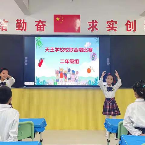 【声动天王 天天向上】天王学校二年级组校歌合唱比赛活动纪实