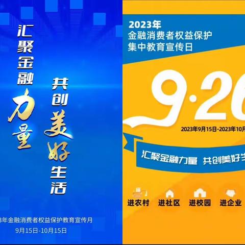 浙商银行杭州良渚支行     2023年“汇聚金融力量 共创美好生活”金融消费者权益保护教育宣传月活动