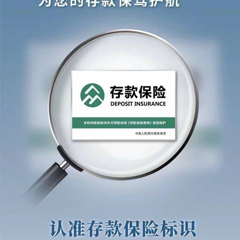 4张图让你了解存款保险是什么——农发行防城港市分行宣