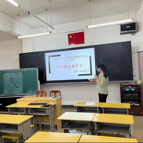 永康路中心小学2023-2024学年度第一学期科学组业务学习