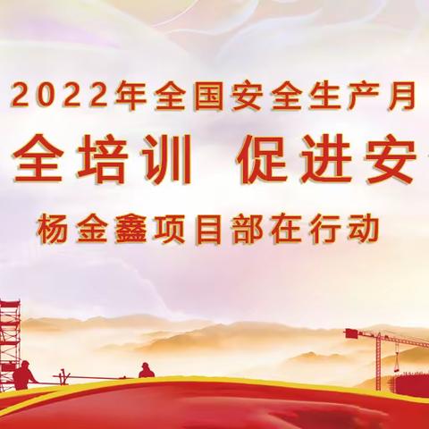 加强安全培训，促进安全生产——杨金鑫项目部开展“安全生产月”系列活动