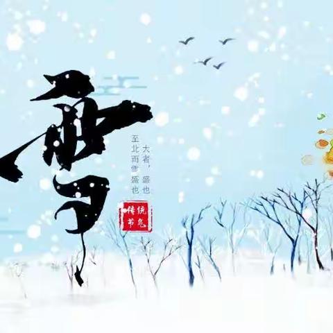 遇见大雪