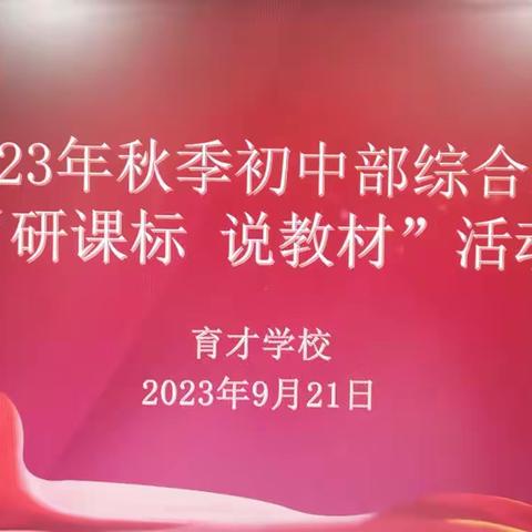 立足新课标 研读新教材—育才学校综合教研组“研课标 说教材”活动