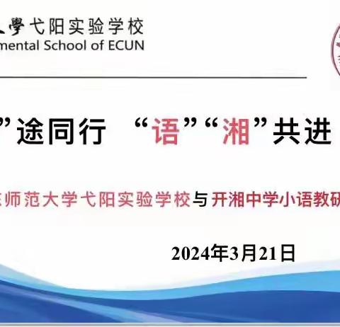 “研”途同行     “语”“湘”共进——记华弋实校、开湘中学小语组暨弋阳县洪玲小语名师工作室2024年研修活动