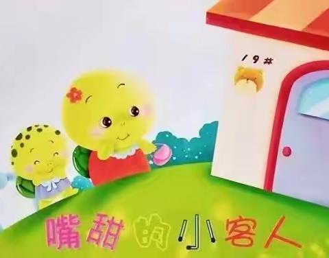 洋中中心幼儿园周五晚安电台第四十八期《嘴甜的小客人》