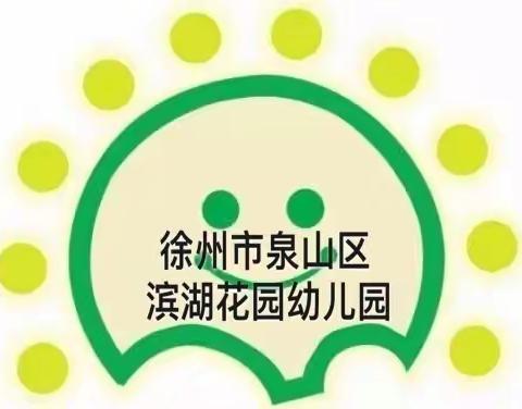 凝心聚力强规范，精准督导促提升——滨湖花园幼儿园