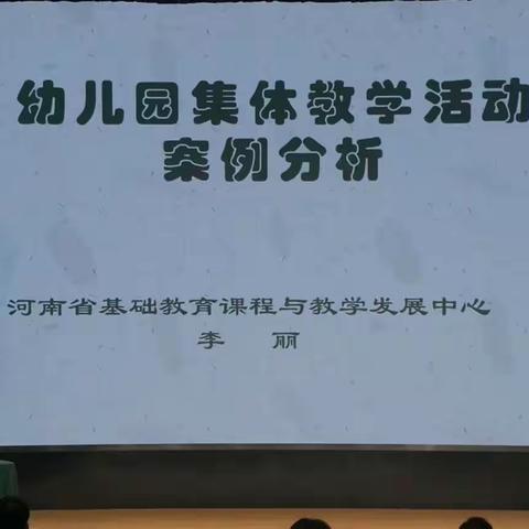 专家引领，赋能成长——郑州市中原区滨河名家幼儿园集体教学活动案例分析线上培训圆满结束啦