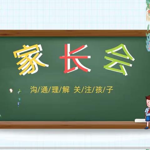 双向奔赴，共育花开——平原县第一实验小学四年级召开家长会