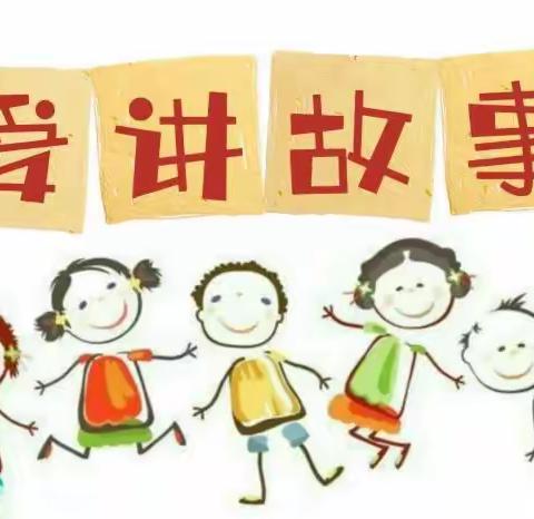 🎏“阅享童年，为爱伴读”💕        大一班故事大王分享会📚