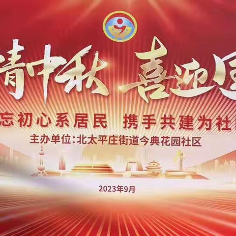 “浓情中秋 喜迎国庆”——今典花园社区庆双节文艺汇演