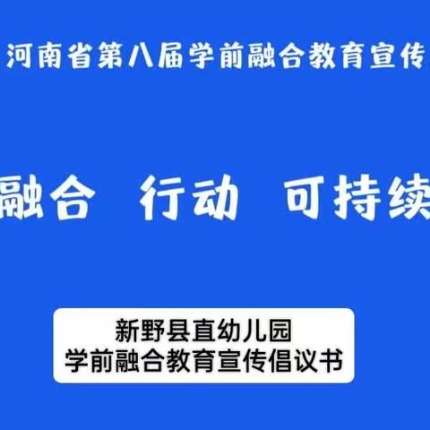 融合 行动 可持续｜新野县直幼儿园学前融合教育宣传倡议书