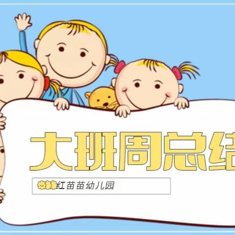 “不负时光·开心每一天”——红苗苗幼儿园大二班第三周周总结