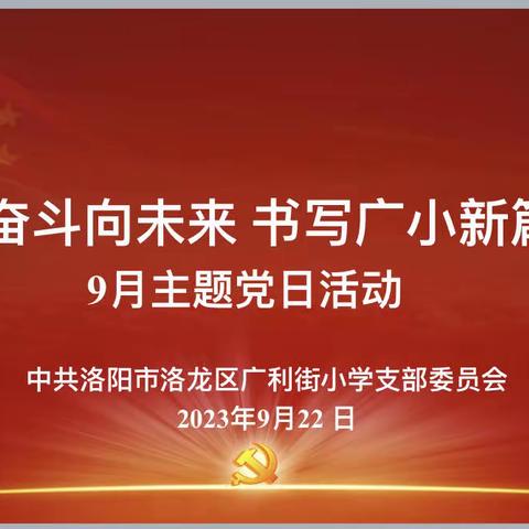 团结奋斗向未来，书写广小新篇章——洛阳市广利街小学党支部开展9月份主题党日活动