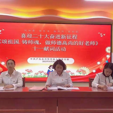 喜迎二十大，奋进新征程 “颂祖国  铸师魂” ——中共卢氏县兴贤里幼儿园党支部师德演讲活动纪实