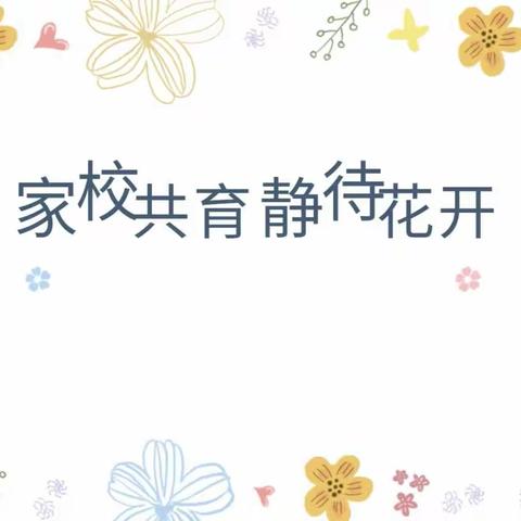 “家校共育    静待花开”——卫辉市太公镇吕村完全小学家校活动