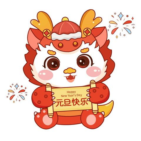 “辰龙贺岁、童心盛宴”——长春市二道区金色童年幼儿园庆元旦贺新年活动