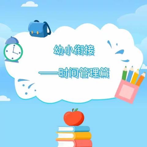 【幼小衔接】时间小主人——西关小学幼儿园大班幼小衔接系列活动（一）