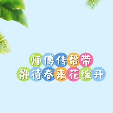 师傅传帮带，静待春来花绽开——德化县浔中中心小学“青蓝工程”之师傅引路课