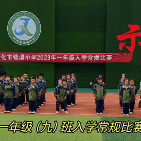 锦小2023级9班的美篇