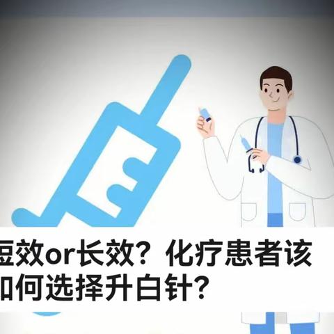 短效or长效 ？化疗患者该如何选择升白针？（副本）