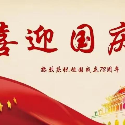 🇨🇳单县南城中心幼儿园🇨🇳国庆  中秋双节放假温馨提示