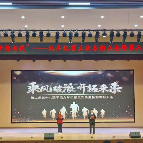 心往向之，行则将至——三十八团学校九年级组“为梦想而战”第三次表彰大会