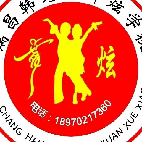 舞炫艺术走进瑞昌市实验小学                        第一课