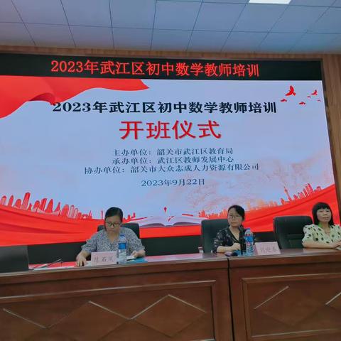 学习促提升，蓄力共成长——2023年韶关市武江区初中数学教师培训第一天