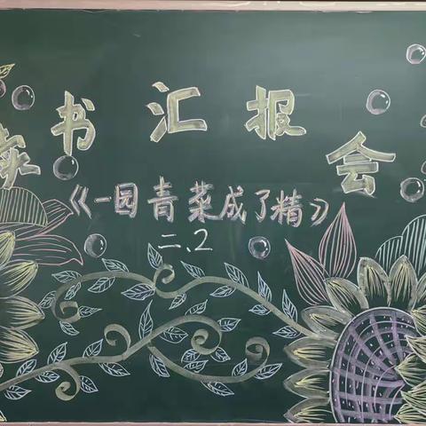 中山实验学校二2班读书汇报会——《一园青菜成了精》