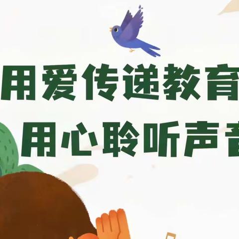 曲阜市吴村镇小学开展教师谈话活动——用爱耕耘，用心浇灌